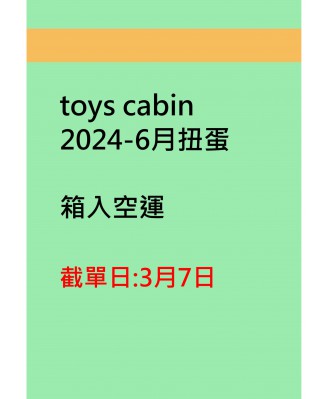 toys cabin2024-6月扭蛋